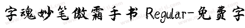 字魂妙笔傲霜手书 Regular字体转换